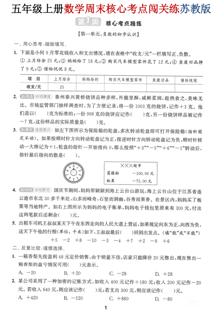 五年级（上）数学周末核心考点闯关练《苏教版》-宝库盒教辅资料站