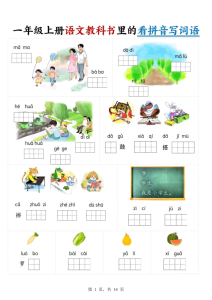 新一上语文教科书里的看拼音写词语-宝库盒教辅资料站
