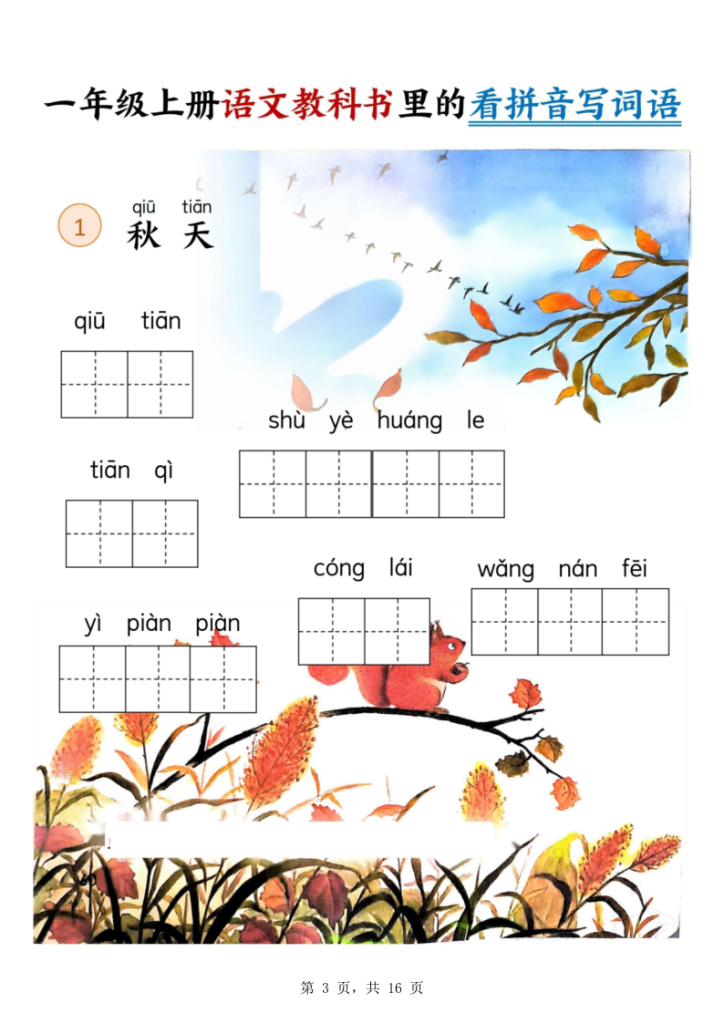 图片[3]-新一上语文教科书里的看拼音写词语-宝库盒教辅资料站