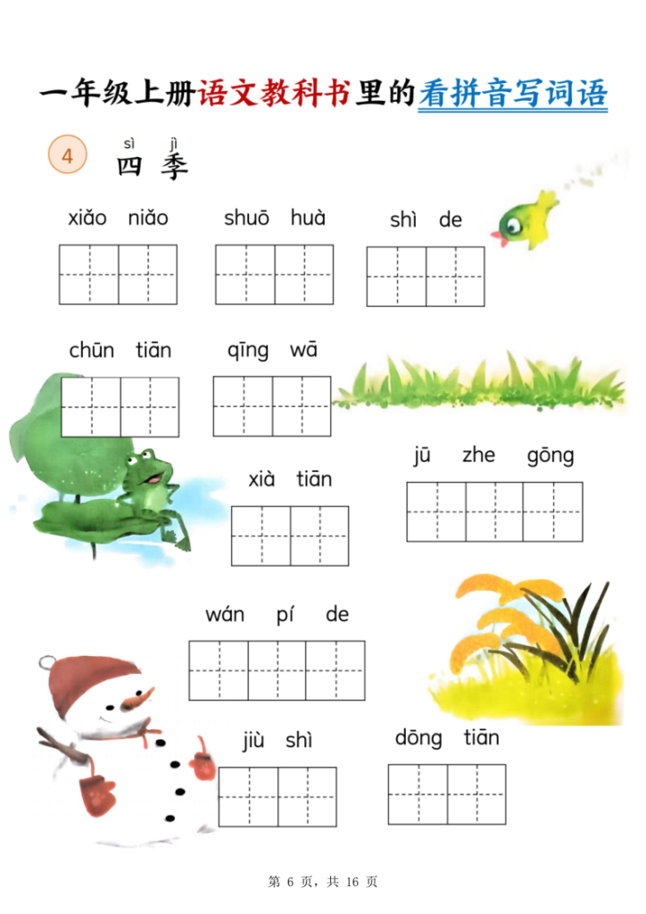 图片[6]-新一上语文教科书里的看拼音写词语-宝库盒教辅资料站