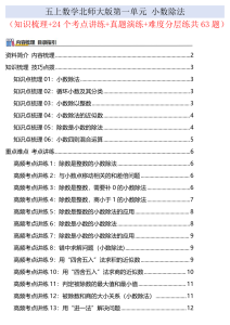 五上北师大版数学第一单元：小数除法（知识梳理、24个考点讲练、真题演练、难度分层练共63题）含答案全解全析-宝库盒教辅资料站