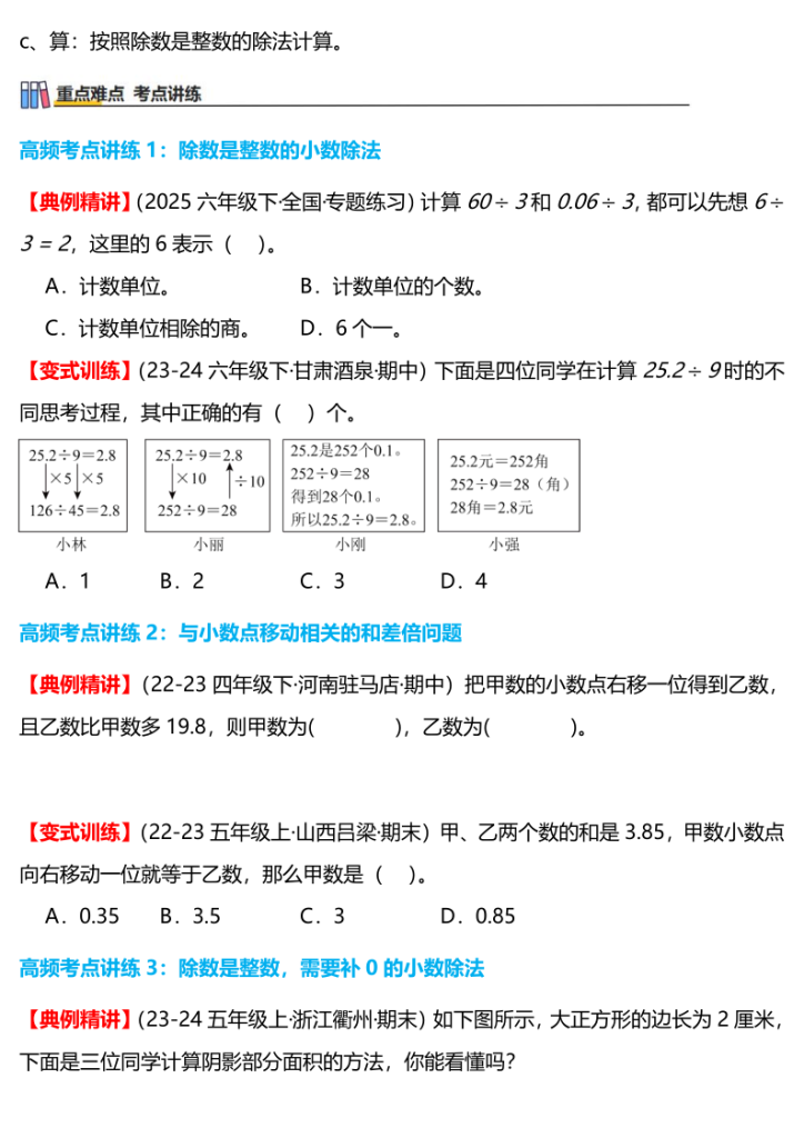 图片[6]-五上北师大版数学第一单元：小数除法（知识梳理、24个考点讲练、真题演练、难度分层练共63题）含答案全解全析-宝库盒教辅资料站