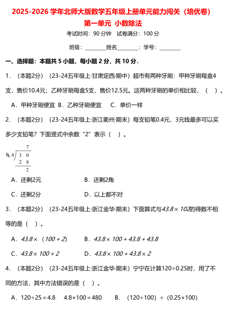 五上北师大版数学第一单元【小数除法】单元培优卷（含答案全解全析）-宝库盒教辅资料站