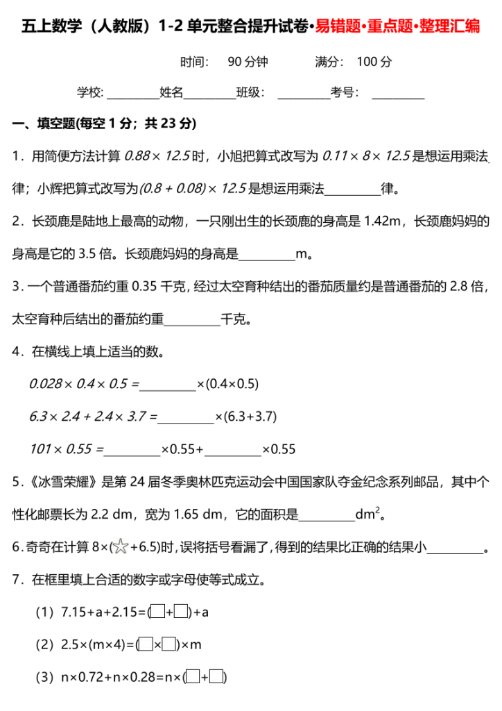 五上数学（人教版）1-2单元整合提升试卷·易错题·重点题·整理汇编-宝库盒教辅资料站