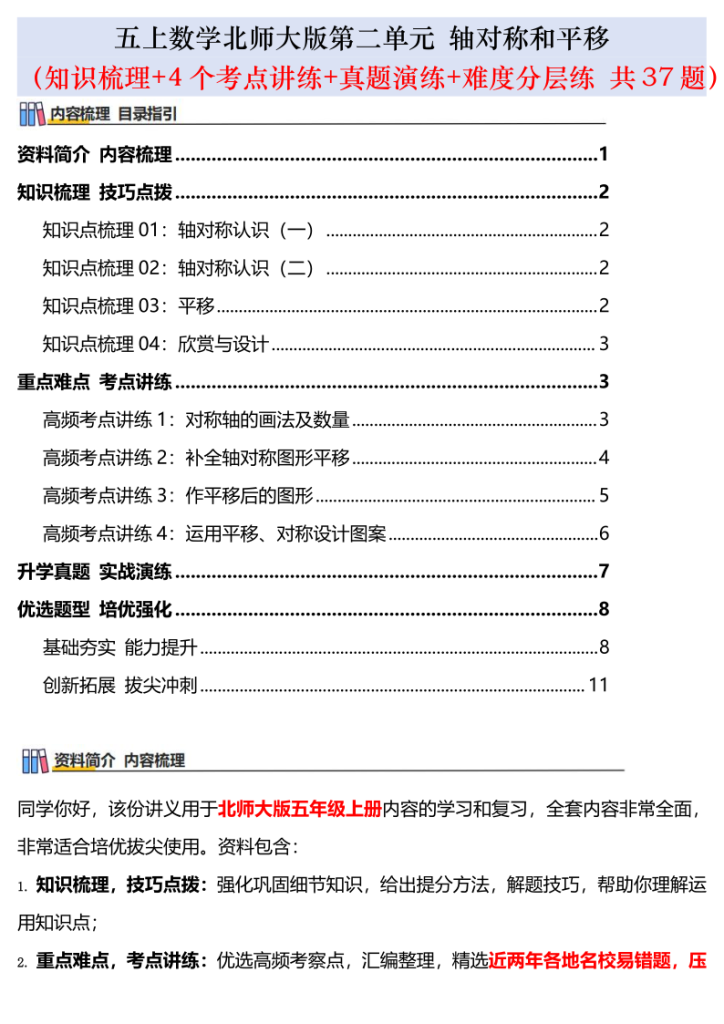 五上北师大版数学第二单元：轴对称和平移（知识梳理、4个考点讲练、真题演练、难度分层练共37题）含答案全解全析-宝库盒教辅资料站