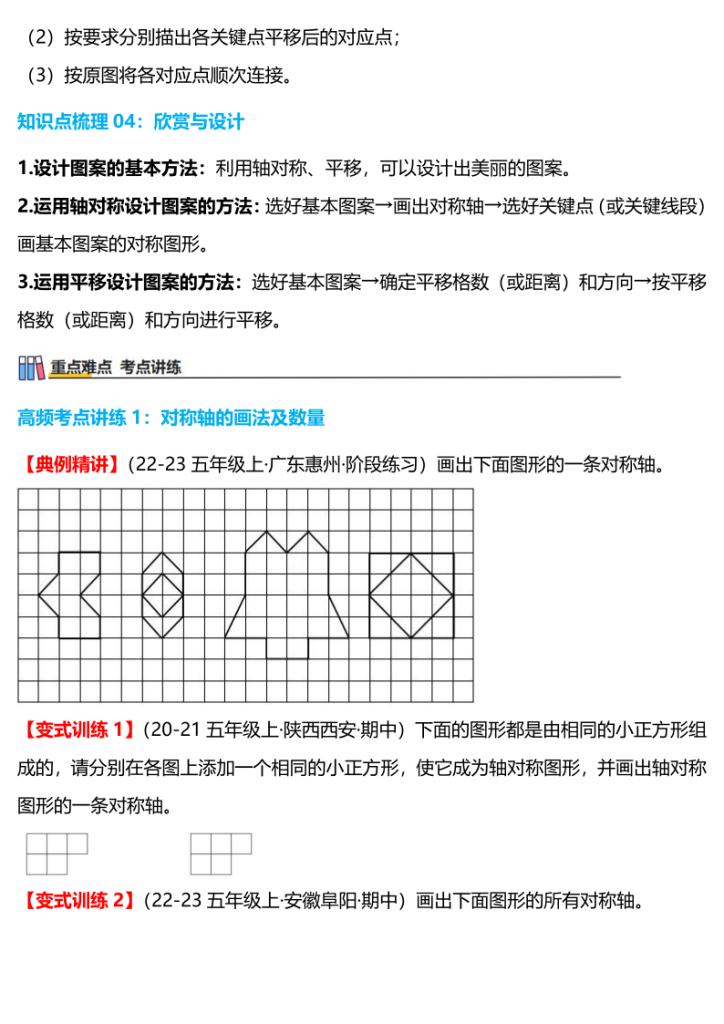 图片[3]-五上北师大版数学第二单元：轴对称和平移（知识梳理、4个考点讲练、真题演练、难度分层练共37题）含答案全解全析-宝库盒教辅资料站