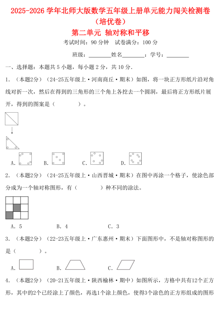 五上北师大版数学单元能力闯关检测卷（培优卷）第二单元轴对称和平移（含答案全解全析）-宝库盒教辅资料站