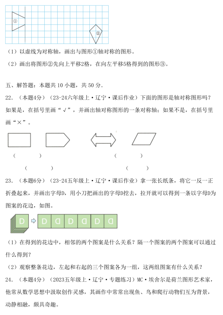 图片[6]-五上北师大版数学单元能力闯关检测卷（培优卷）第二单元轴对称和平移（含答案全解全析）-宝库盒教辅资料站