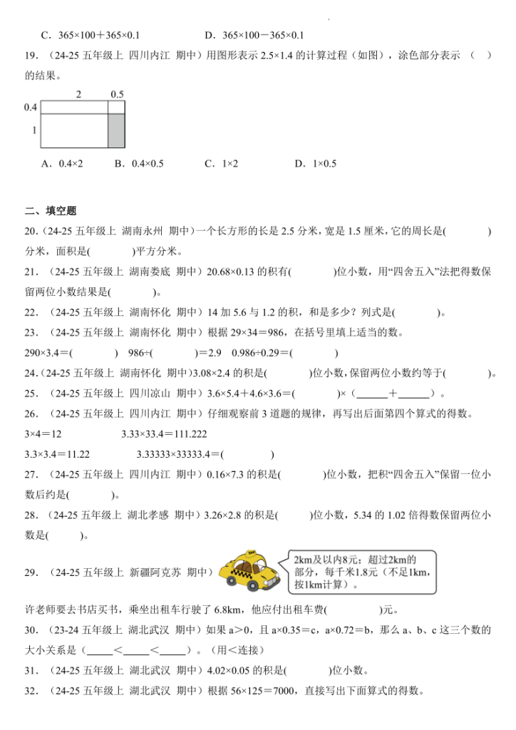 图片[4]-小数乘法（真题分类汇编）-2025-2026学年五年级数学上册（人教版）-宝库盒教辅资料站