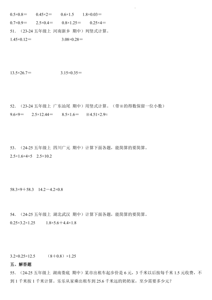 图片[6]-小数乘法（真题分类汇编）-2025-2026学年五年级数学上册（人教版）-宝库盒教辅资料站