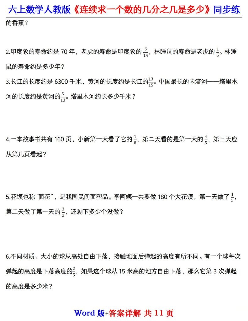 图片[4]-六上数学人教版《连续求一个数的几分之几是多少》同步练附答案详解（word版）-宝库盒教辅资料站