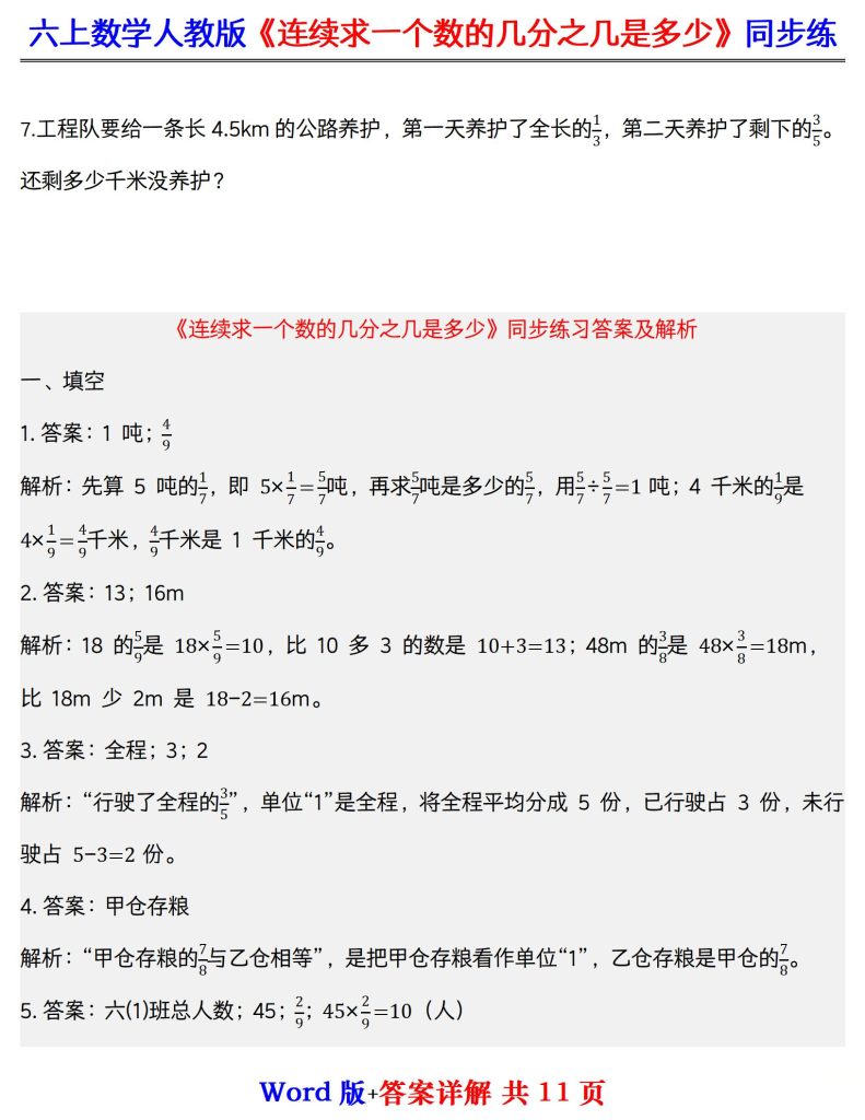 图片[5]-六上数学人教版《连续求一个数的几分之几是多少》同步练附答案详解（word版）-宝库盒教辅资料站