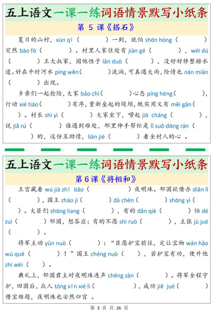 图片[3]-五上语文一课一练词语情景默写小纸条（含答案）-宝库盒教辅资料站