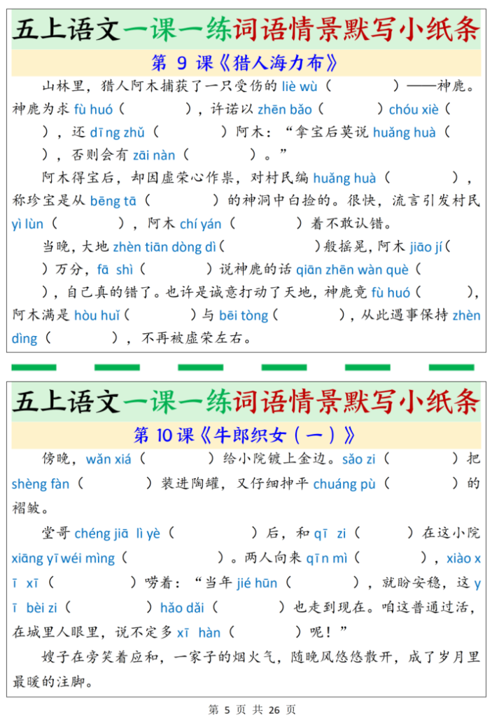 图片[5]-五上语文一课一练词语情景默写小纸条（含答案）-宝库盒教辅资料站