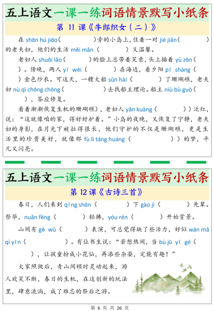 图片[6]-五上语文一课一练词语情景默写小纸条（含答案）-宝库盒教辅资料站