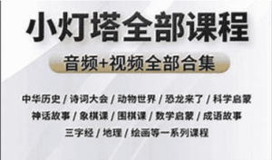 《小灯塔》系列大合集（共48部）-宝库盒教辅资料站