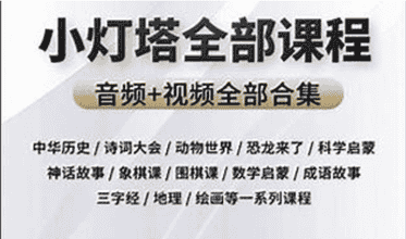 《小灯塔》系列大合集（共48部）-宝库盒教辅资料站