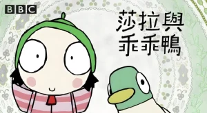 【BBC学龄前启蒙动画《萨拉与乖乖鸭 Sarah & Duck (1-3季) 》】【15.72GB】-宝库盒教辅资料站