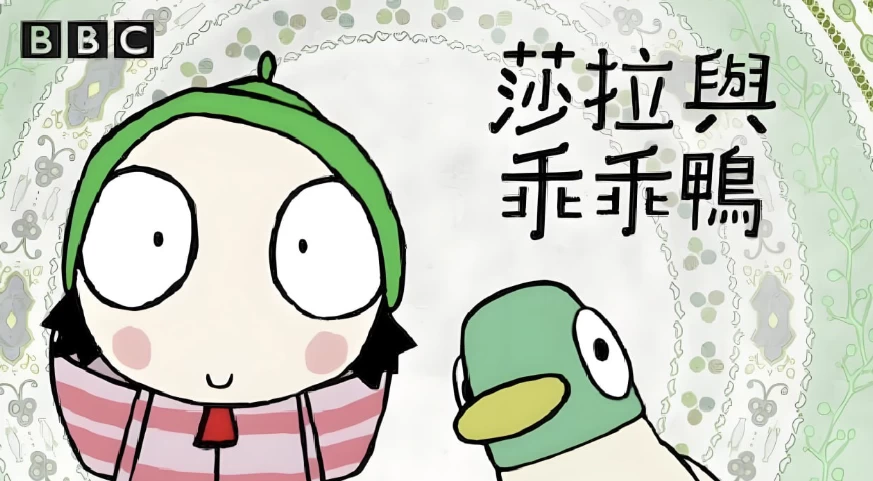 【BBC学龄前启蒙动画《萨拉与乖乖鸭 Sarah & Duck (1-3季) 》】【15.72GB】-宝库盒教辅资料站
