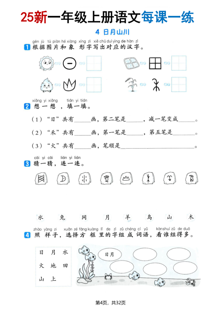 图片[4]-25版一上语文全册每课一练(含答案32页)-宝库盒教辅资料站