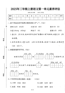 25学年三上语文第一单元素养评估卷（含答案7页）-宝库盒教辅资料站