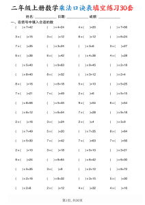 二上数学乘法口诀表填空练习30套30页-宝库盒教辅资料站