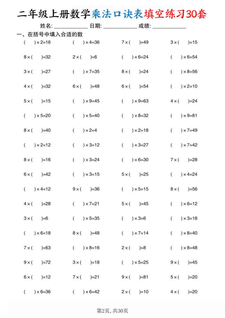 图片[2]-二上数学乘法口诀表填空练习30套30页-宝库盒教辅资料站