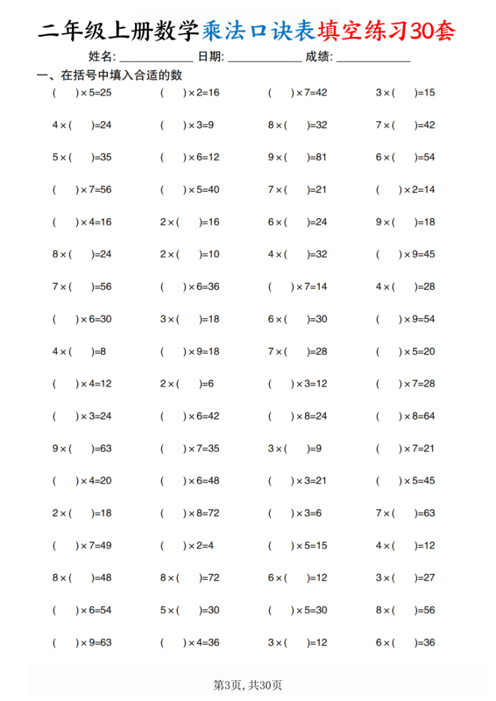 图片[3]-二上数学乘法口诀表填空练习30套30页-宝库盒教辅资料站