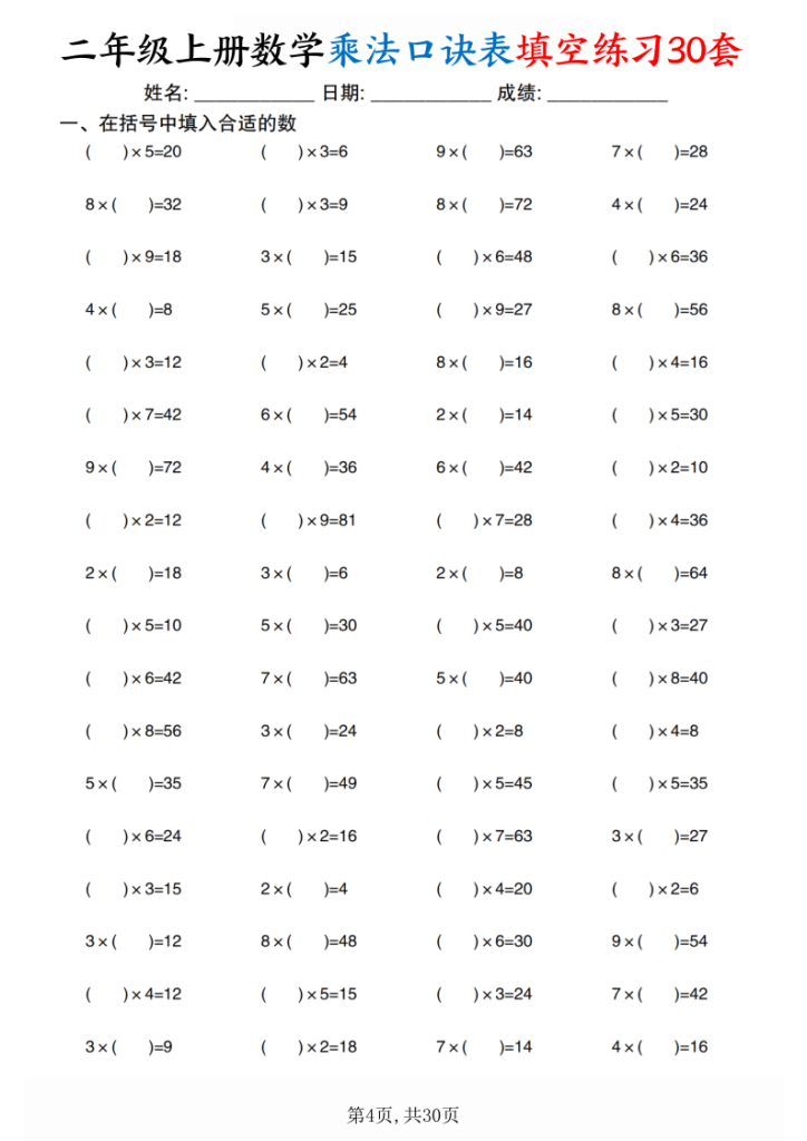 图片[4]-二上数学乘法口诀表填空练习30套30页-宝库盒教辅资料站
