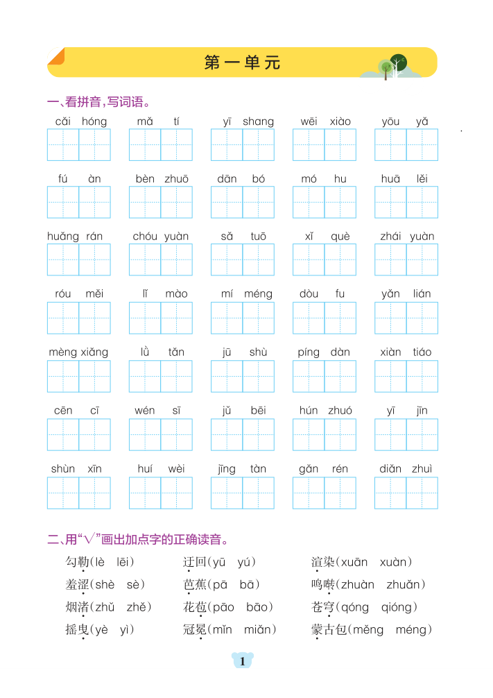 六年级上册语文1-8单元基础知识通关-含答案-宝库盒教辅资料站