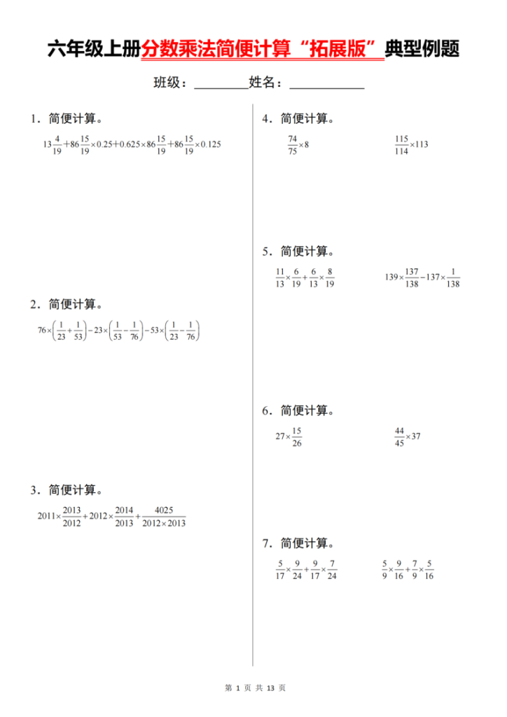 六上数学分数乘法简便计算“拓展版”典型例题【通用】-宝库盒教辅资料站