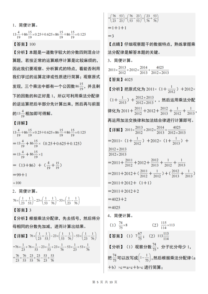 图片[5]-六上数学分数乘法简便计算“拓展版”典型例题【通用】-宝库盒教辅资料站