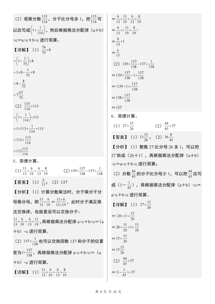 图片[6]-六上数学分数乘法简便计算“拓展版”典型例题【通用】-宝库盒教辅资料站