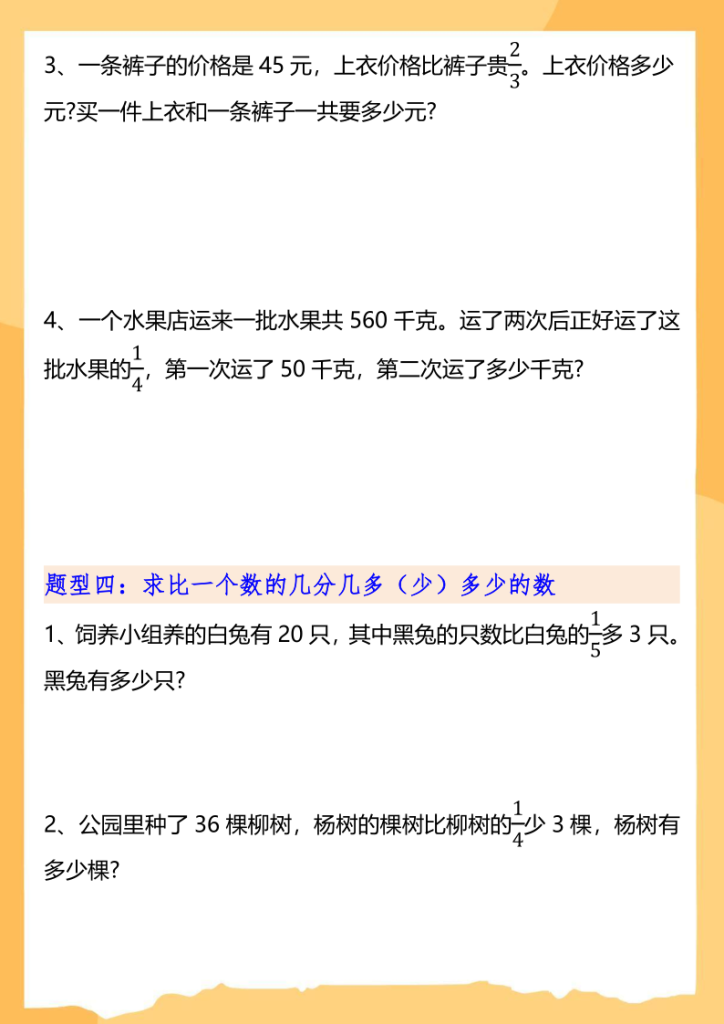 图片[3]-六上数学分数乘法解决问题专项训练（空白+答案10页）-宝库盒教辅资料站