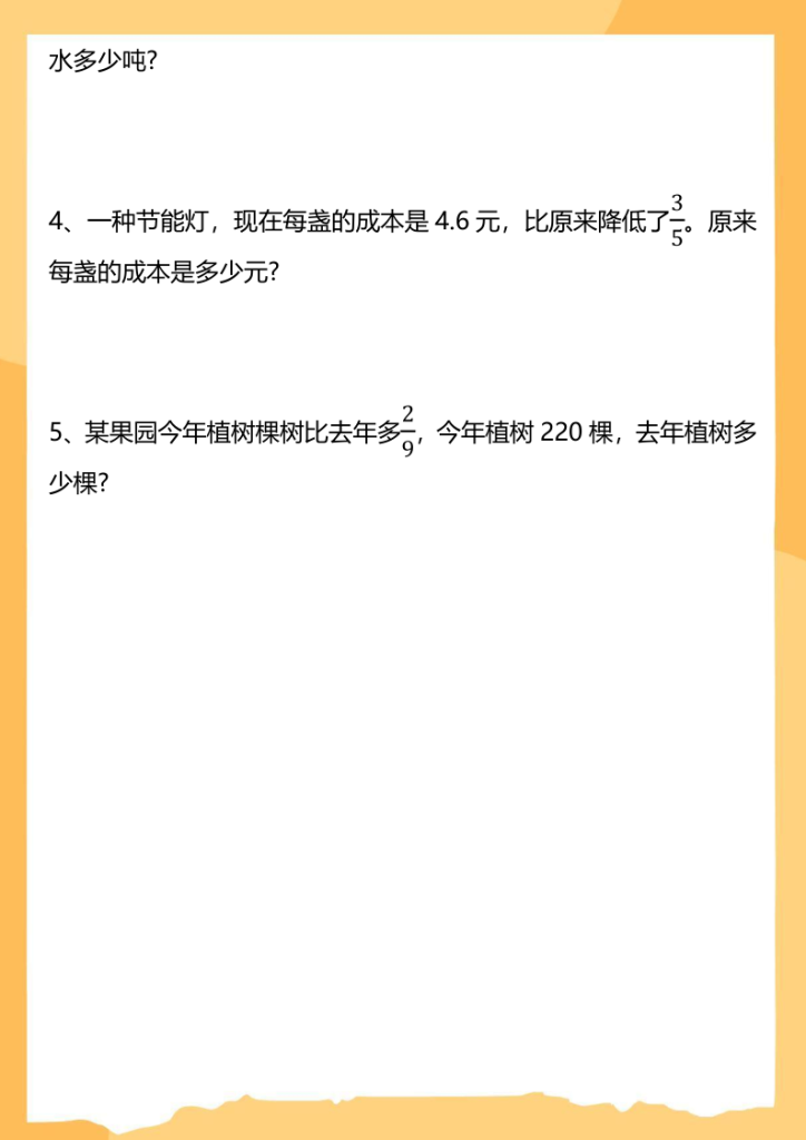 图片[5]-六上数学分数乘法解决问题专项训练（空白+答案10页）-宝库盒教辅资料站