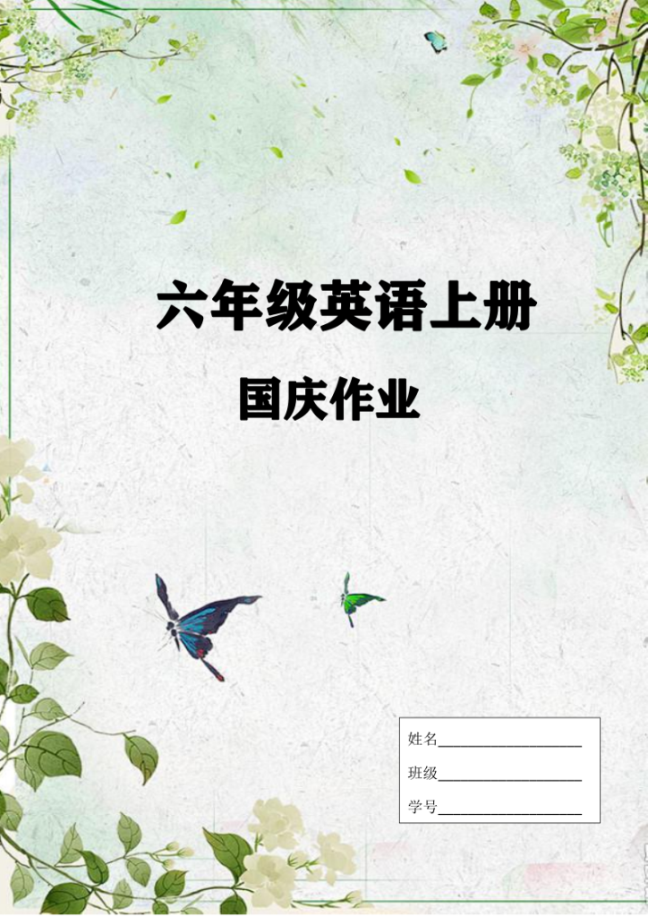六上英语25秋国庆假期作业-宝库盒教辅资料站