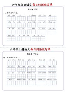 六上语文每日词语默写单1-8单元含答案-宝库盒教辅资料站