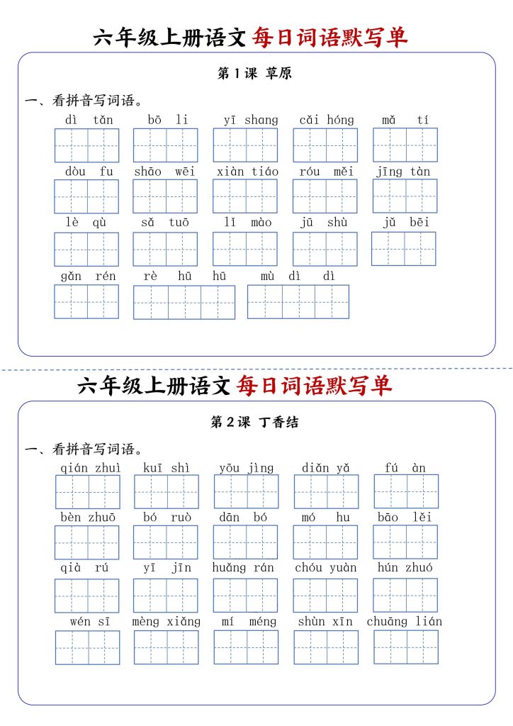 六上语文每日词语默写单1-8单元含答案-宝库盒教辅资料站