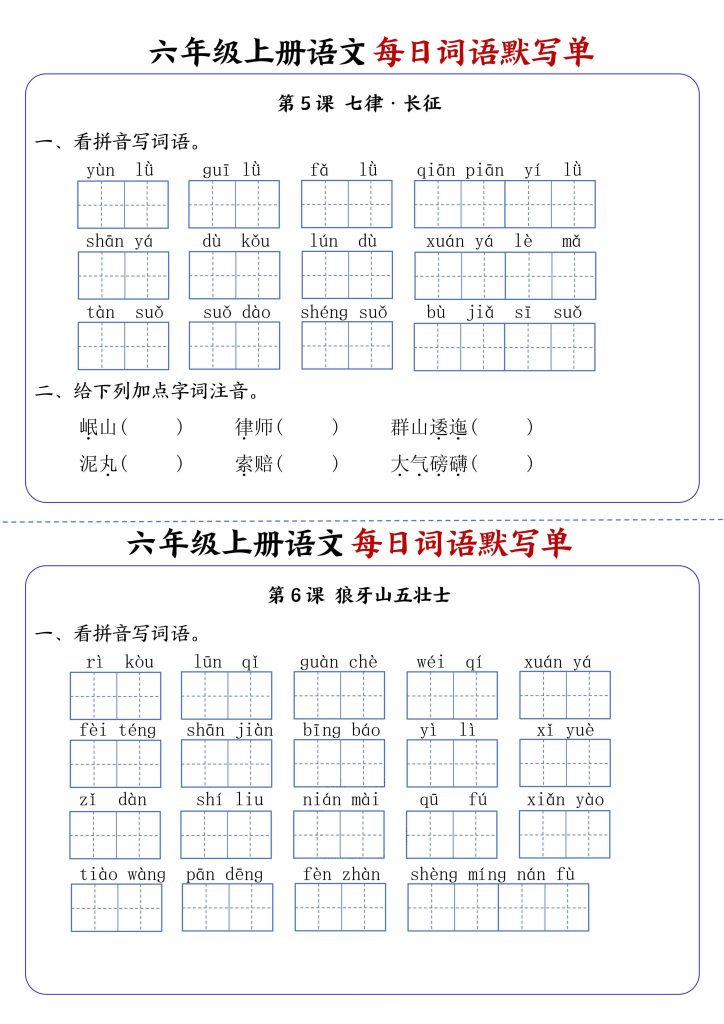 图片[3]-六上语文每日词语默写单1-8单元含答案-宝库盒教辅资料站