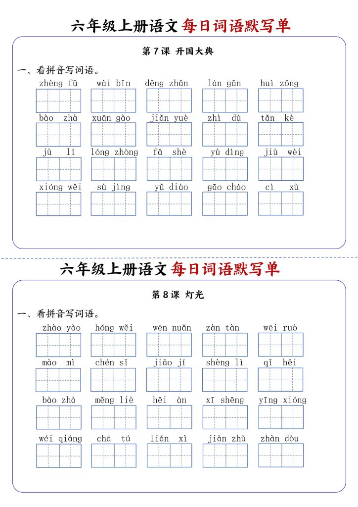 图片[4]-六上语文每日词语默写单1-8单元含答案-宝库盒教辅资料站