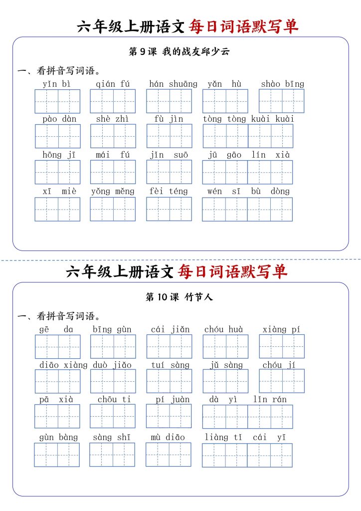 图片[5]-六上语文每日词语默写单1-8单元含答案-宝库盒教辅资料站
