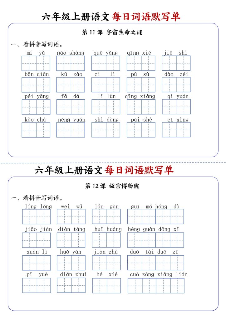 图片[6]-六上语文每日词语默写单1-8单元含答案-宝库盒教辅资料站
