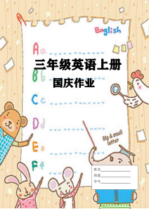 三上英语25秋国庆假期作业-宝库盒教辅资料站