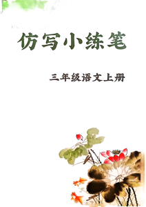 三上语文1-8单元仿写小练笔(36页)-宝库盒教辅资料站