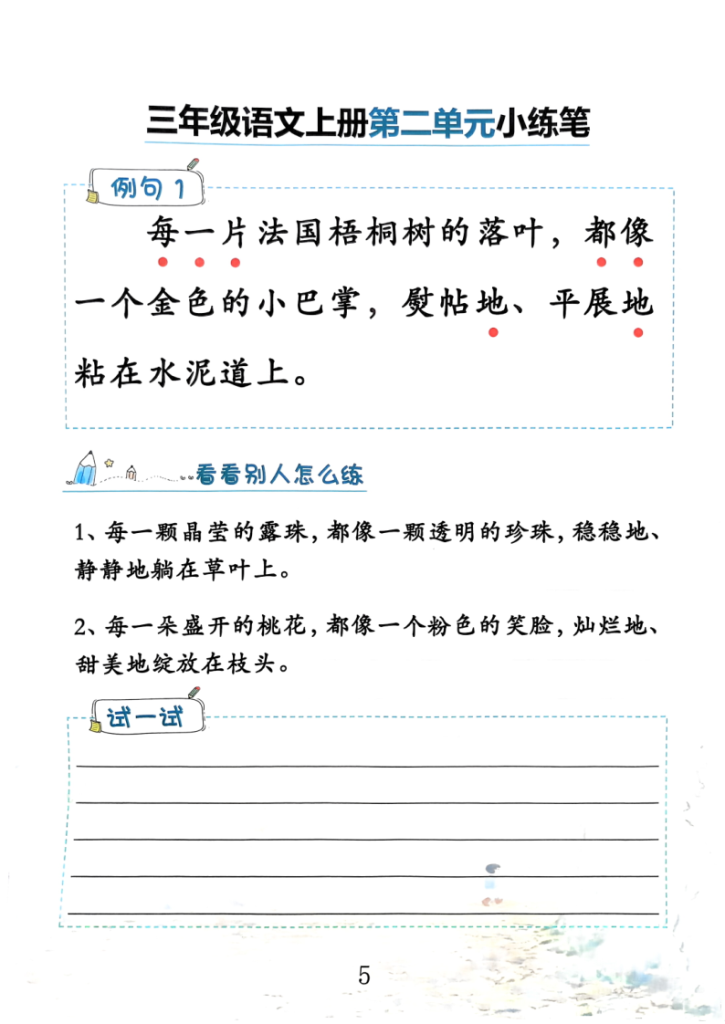 图片[6]-三上语文1-8单元仿写小练笔(36页)-宝库盒教辅资料站