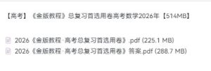 【高考】《金版教程》总复习首选用卷高考数学2026年【514MB】-宝库盒教辅资料站