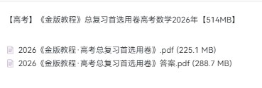 【高考】《金版教程》总复习首选用卷高考数学2026年【514MB】-宝库盒教辅资料站