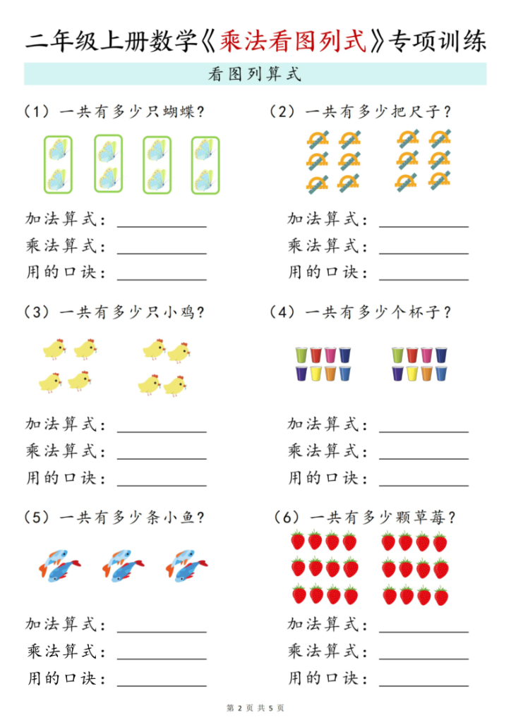 图片[2]-二年级（上）数学《乘法看图列式》专项训练-宝库盒教辅资料站