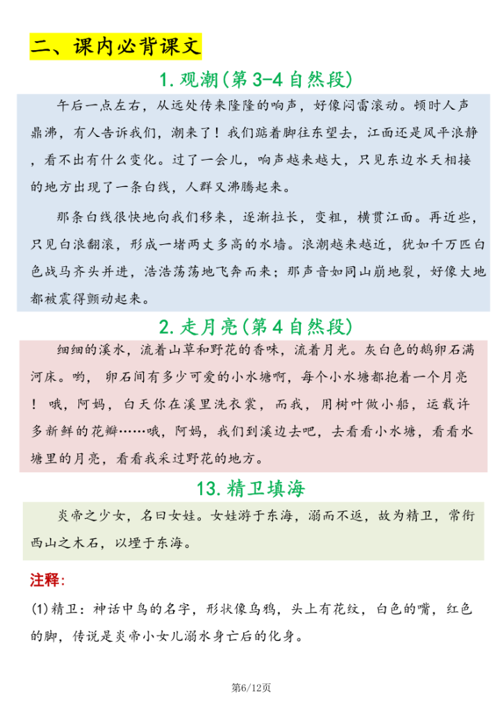 图片[6]-四年级（上）语文必背知识内容-宝库盒教辅资料站