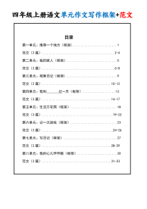 四上语文1-8单元作文写作框架+范文34页-宝库盒教辅资料站